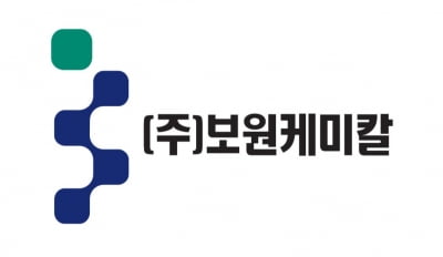 보원케미칼, 코스닥 상장 추진…주관사로 BNK투자증권 선정