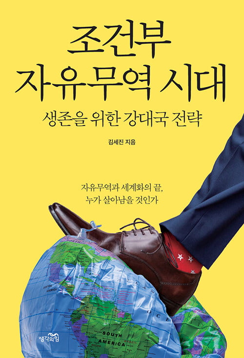"더이상 당연하지 않은 자유무역"…한국의 전략은?
