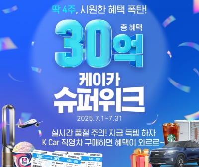 "한 달간 쏜다"…케이카, 총 30억 규모 '슈퍼위크' 프로모션 실시