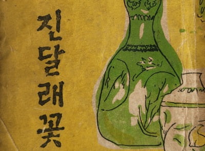 우리 정서를 농축시켜 빚은 국민 애송시 '진달래꽃'