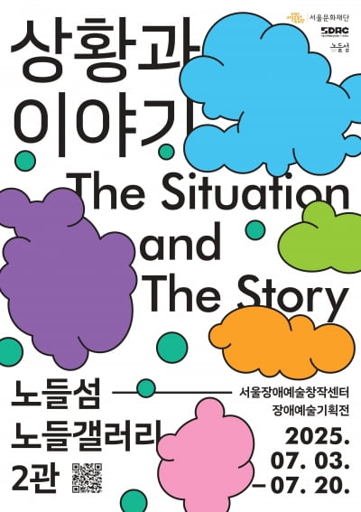 노들섬에서 열리는 회화 장애예술 기획전 ‘상황과 이야기’