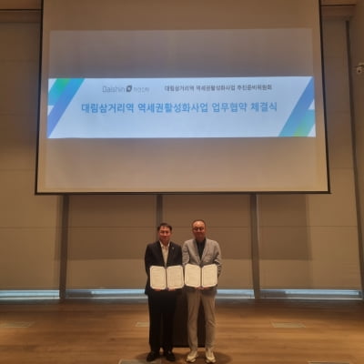 대신자산신탁, '대림삼거리역 역세권 활성화 사업' 추진위와 MOU