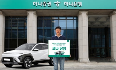 하나증권, 통합증거금 이벤트 당첨자에 '현대차 코나' 등 경품 전달
