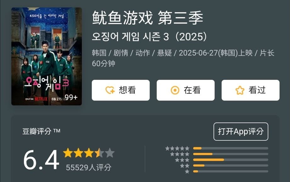 중국 리뷰 사이트 더우반에 오징어게임 시즌3 리뷰가 등록되어 있다. 사진=더우반 갈무리