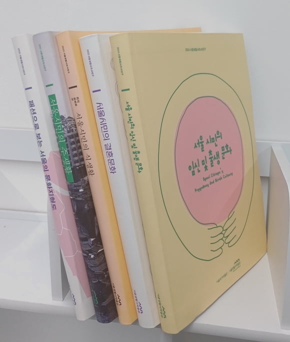 서울 생활사 조사연구 사업으로 펴낸 역대 보고서들의 모습. 서울역사박물관 제공