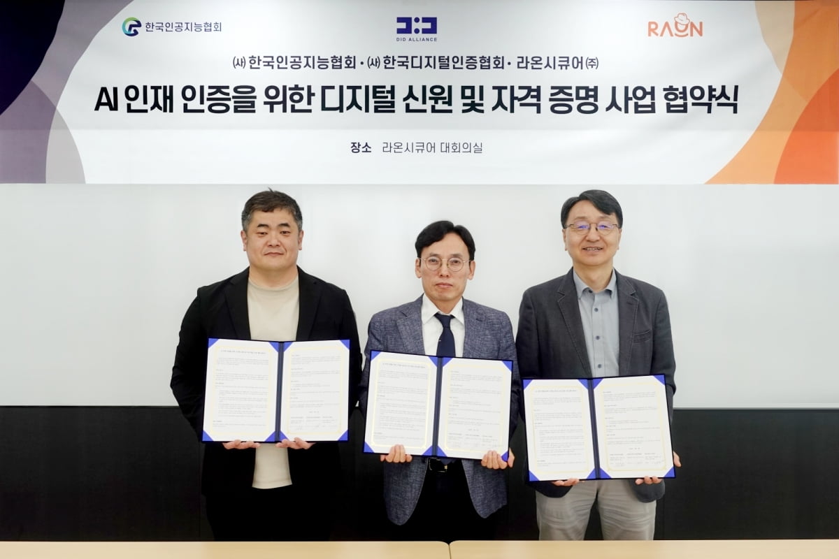 라온시큐어·한국인공지능협회·한국디지털인증협회, 글로벌 AI 인재 인증 체계 구축 위한 3자 간 업무협약 체결