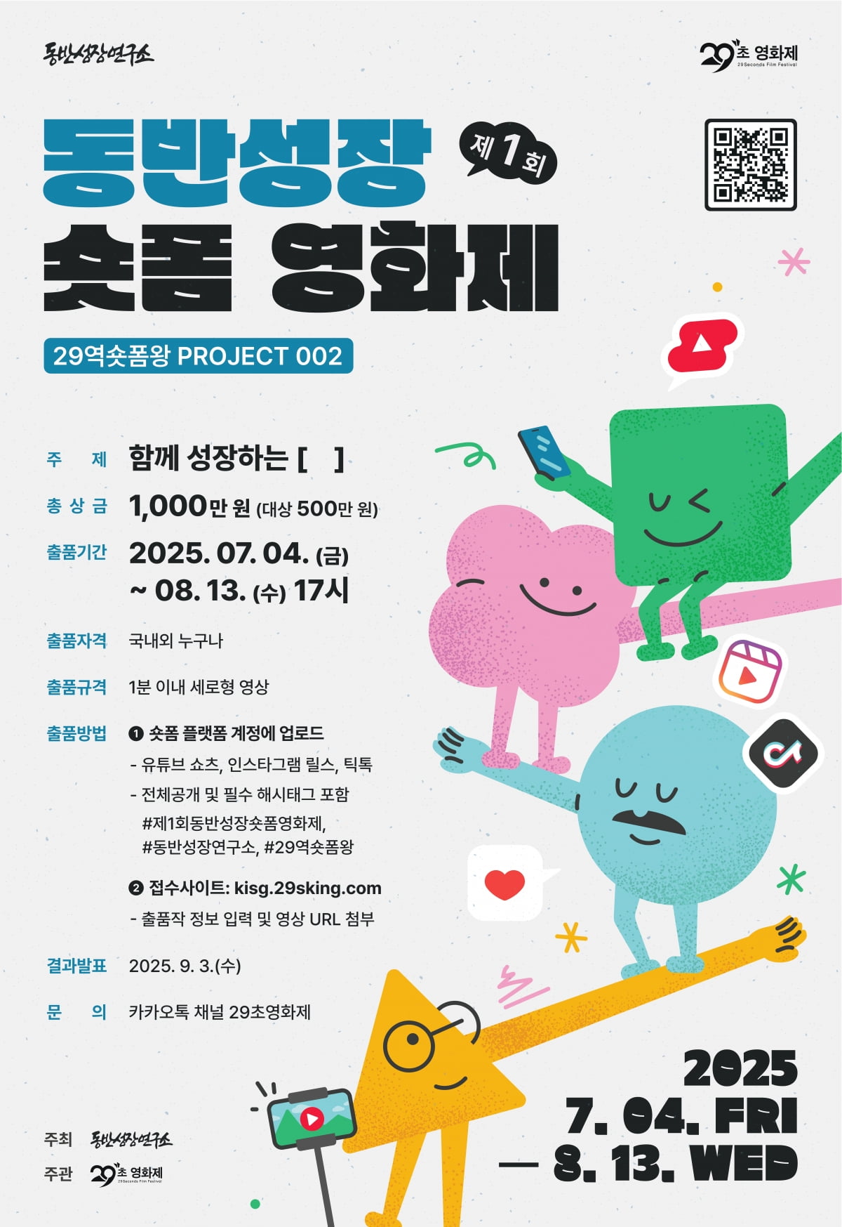 제1회동반성장숏폼영화제 포스터. /29초영화제사무국 제공