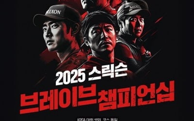 [골프브리핑] 2025 스릭슨 브레이브 챔피언십 예선전 성료