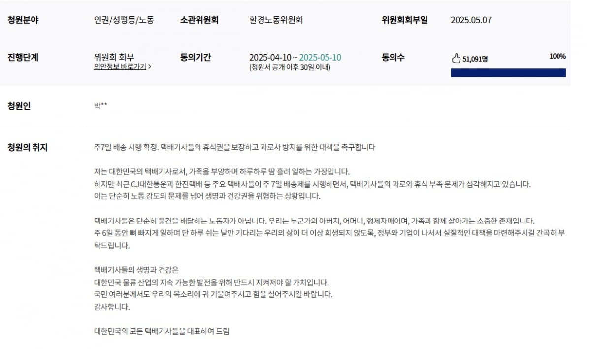 "하루라도 쉬고 싶어요" 택배기사 눈물 청원…5만명 뿔났다
