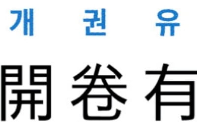  개권유익 (開卷有益)