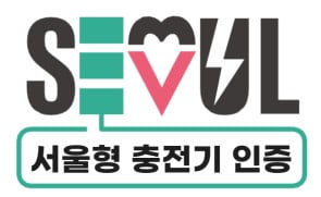 서울시, '서울형 전기차 충전기 인증제' 본격 도입