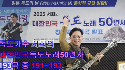 독도노래 193곡 공개한 박사님…"日 영유권 주장에 대응"