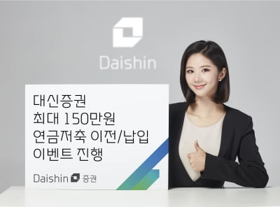 대신증권, 연금저축 신규·이전 고객 대상 이벤트