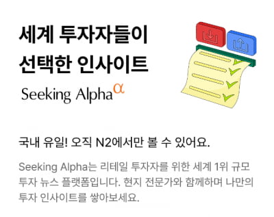 NH투자증권, 세계 최대 투자 플랫폼 시킹알파 서비스 제공