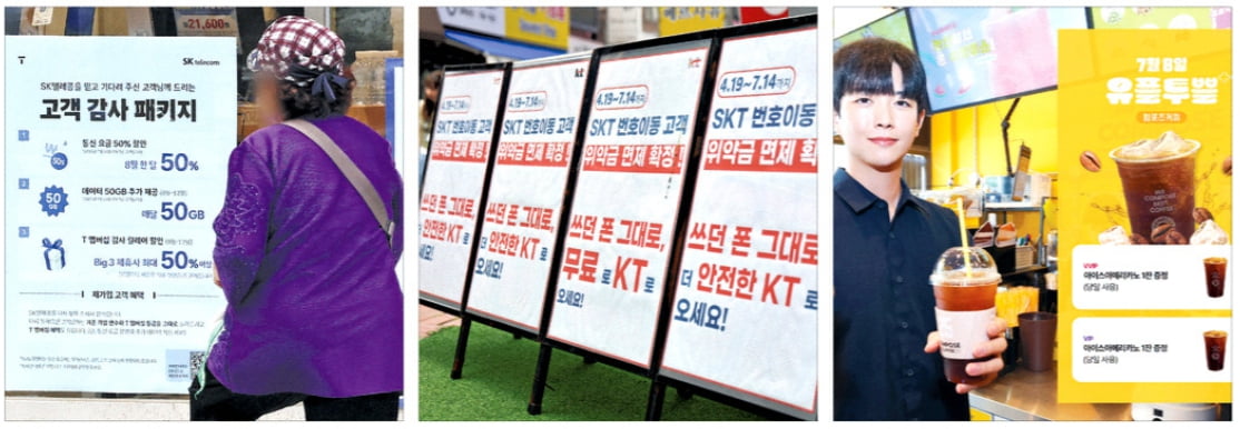 가입자를 사수하려는 SK텔레콤이 파격적인 조건(왼쪽 사진)을 제시하자 KT(가운데 사진)와 LG유플러스는 멤버십 혜택을 강화하는 등 고객 뺏기에 나서고 있다. /뉴스1·연합뉴스·LG유플러스