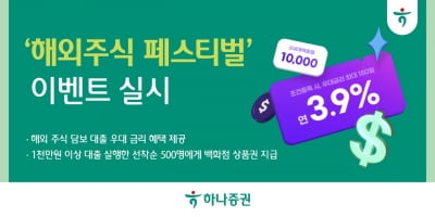 하나증권, '해외주식 페스티벌' 이벤트 나서