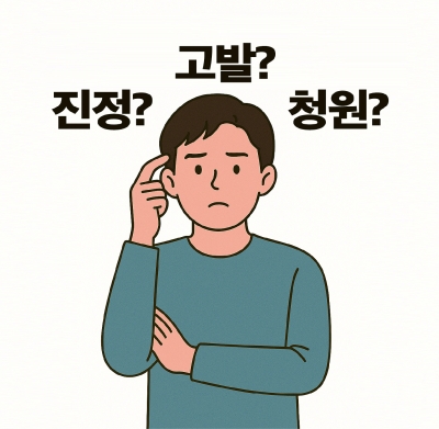 진정? 고발? 청원? "꼭 사장님이 출석해야 하나요?"