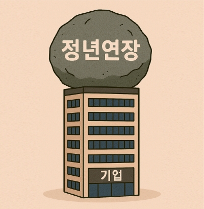 정년 65세 시대! 기업이 준비해야 할 4대 핵심과제