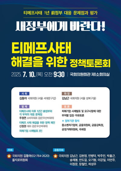 '티메프 사태' 1년…민주당 을지로위원회, 피해 소비자 만난다