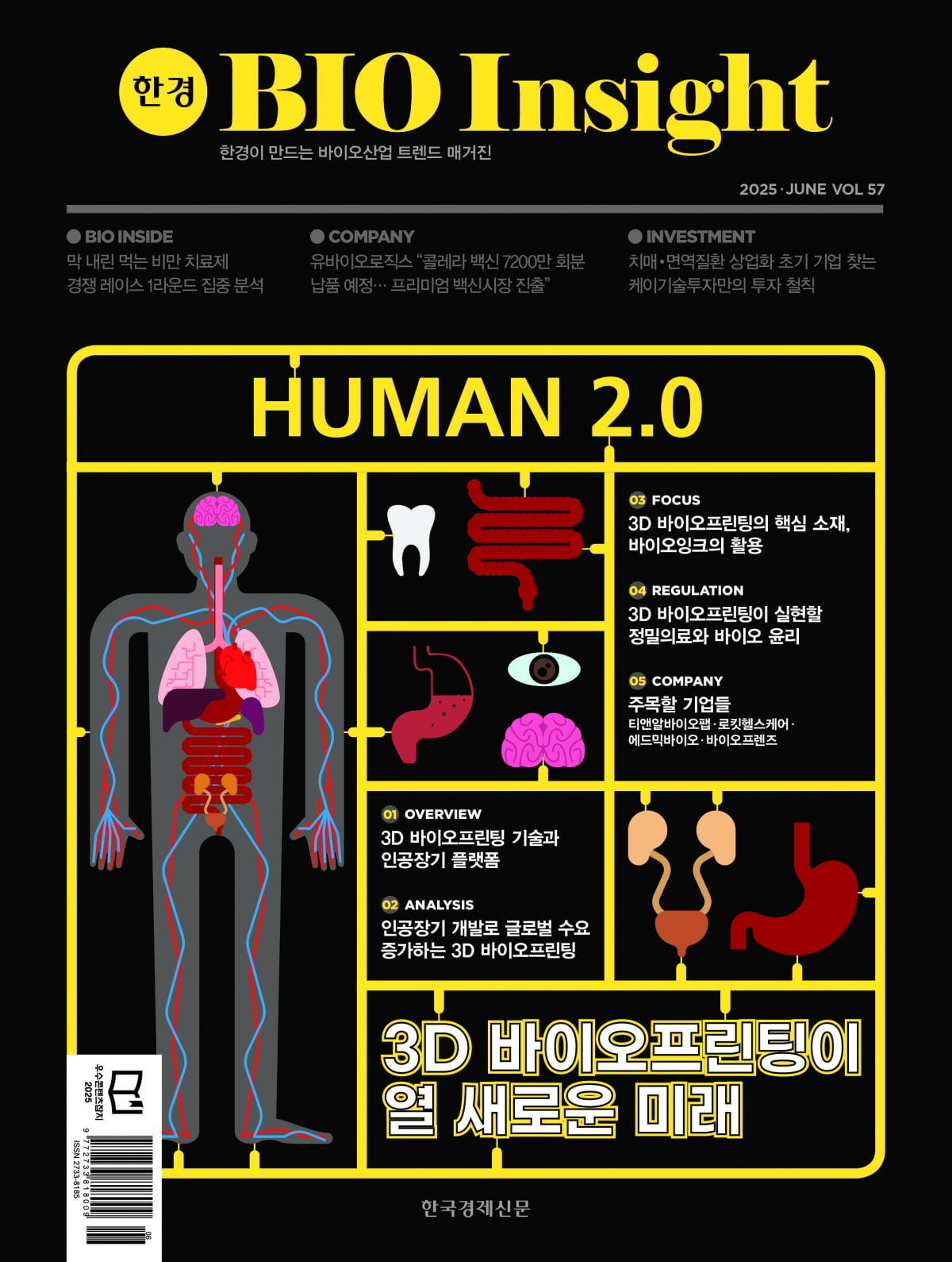 한경바이오인사이트 Vol.57 - 2025년 6월호