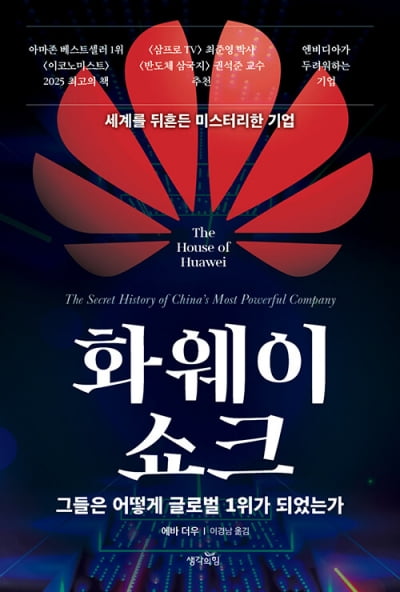 “화웨이는 재앙이다”라는 트럼프, 그럴수록 단단해지는 화웨이