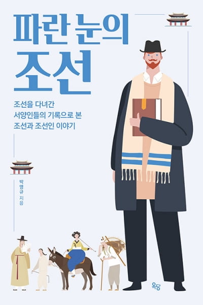"조선을 가장 정확히 기록한 사람은 조선인이 아니었다"