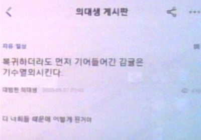 "돌아가면 XX할 것" 복귀 전공의·의대생 보복 예고글 수사 착수