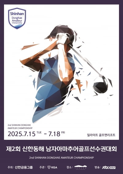 신한금융그룹, 제2회 신한동해 남자아마추어골프선수권대회 개최