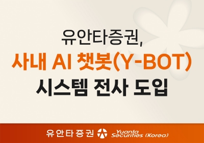 유안타증권, AI 챗봇 시스템 전사 도입