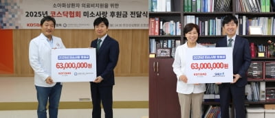 코스닥협회, 소외계층 아동 치료금 지원