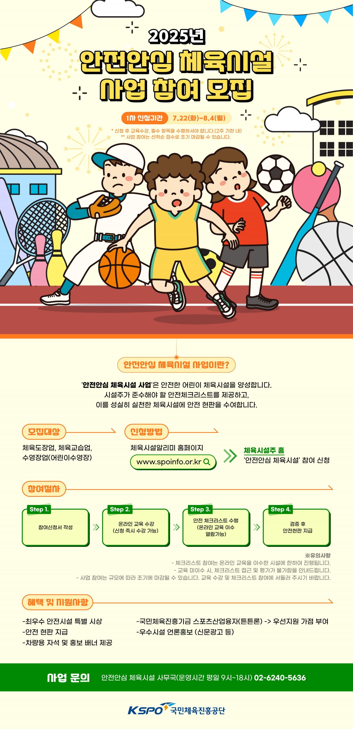 안전안심 체육시설 모집 포스터. 국민체육진흥공단 제공
