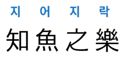[신동열의 고사성어 읽기] 知魚之樂 (지어지락)