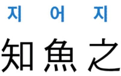 [신동열의 고사성어 읽기] 知魚之樂 (지어지락)