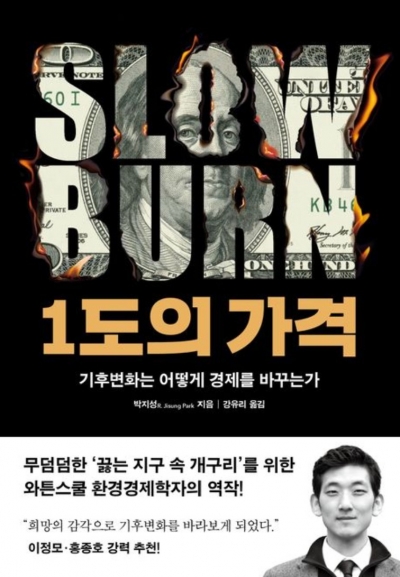 끓는 지구, 1℃ 상승 시 치러야 할 비용은
