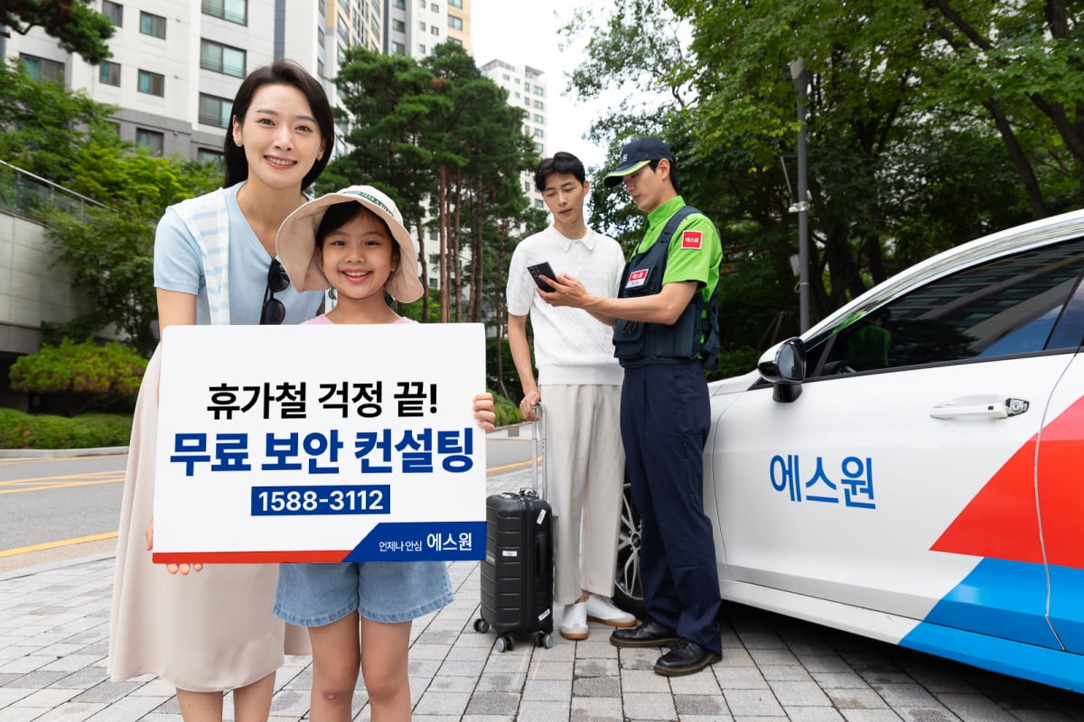 에스원이 휴가철 도난 사고 예방을 위한 무료 보안 컨설팅을 제공한다. 에스원 제공