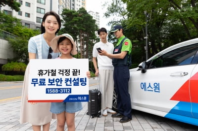 에스원, 휴가철 사고 예방 무료 보안 컨설팅