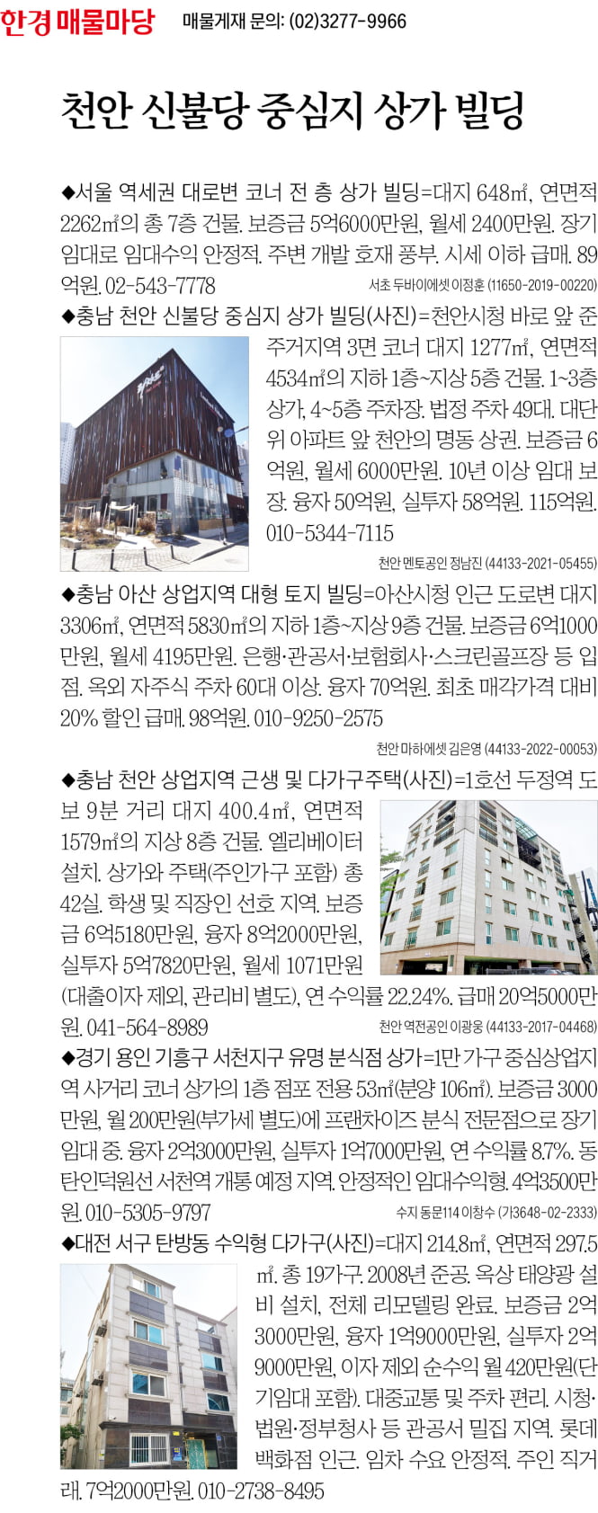 [한경 매물마당] 천안 신불당 중심지 상가 빌딩 등 6건