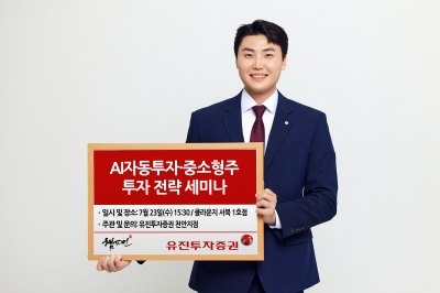 유진투자증권, 'AI자동투자·중소형주 투자전략' 세미나 개최
