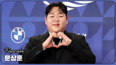 HK직캠｜문상훈, '수줍음 가득한 모습' (청룡시리즈어워즈)