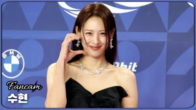 HK직캠｜수현, '감탄을 부르는 우아한 자태' (청룡시리즈어워즈)