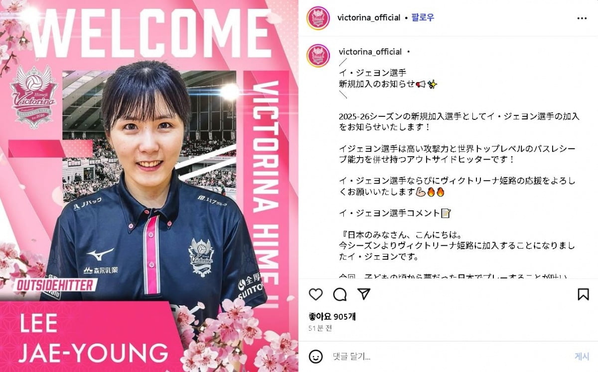 4년 공백을 깨고 일본 여자배구 SV리그를 통해 복귀를 알린 이재영. /사진=빅토리아 히메지 인스타그램 