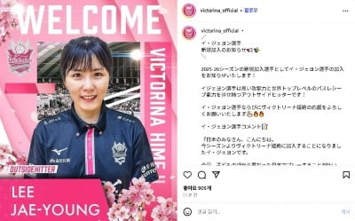 '학폭 논란' 이재영, 日 히메지 구단 입단…"다시 뛰게 해줘 감사"