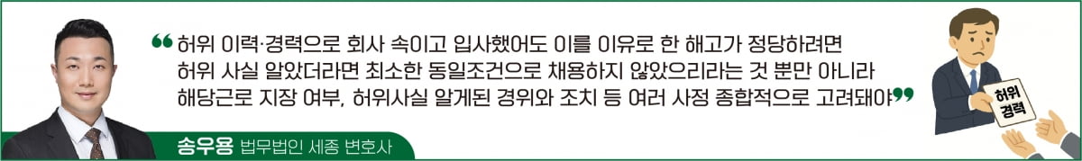 허위경력으로 입사한 직원, 바로 해고할 수 있을까