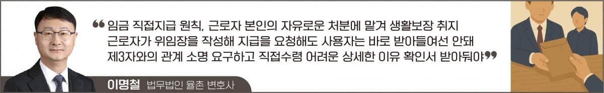 '대리수령 위임장' 제3자에게 임금지급해도 될까