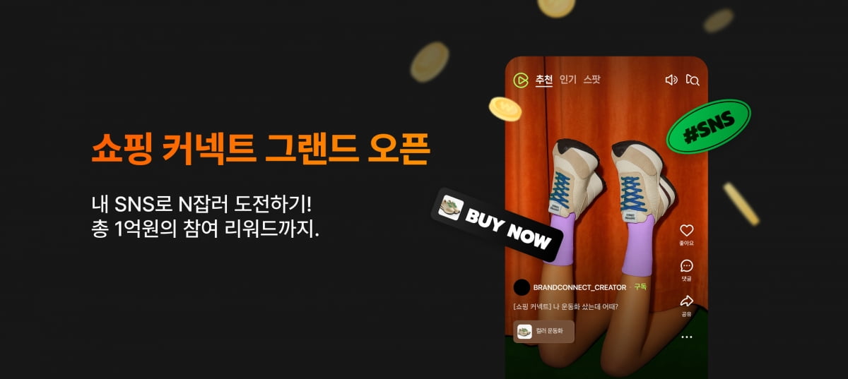 네이버가 제휴 마케팅 서비스 '쇼핑 커넥트'를 정식 출시했다. 사진=네이버 