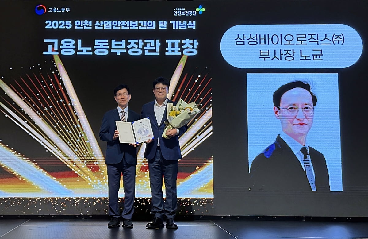 노균 삼성바이오 부사장, 고용노동부 장관 표창 수상 "안전 경영 공로 인정"
