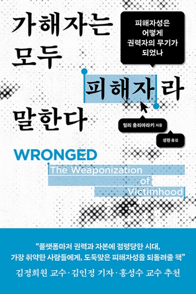 "내가 피해자다" 외치는 모든 목소리에 귀기울여야 할까