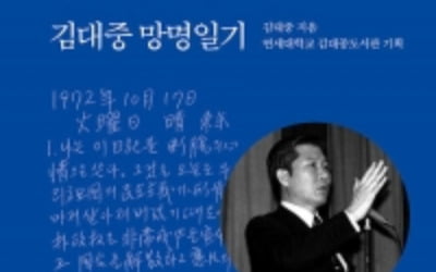 50년 만에 공개된 김대중 망명일기