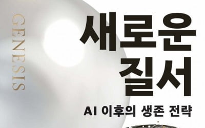 AI는 도구인가, 행위자인가…키신저가 던진 인류 최후의 질문