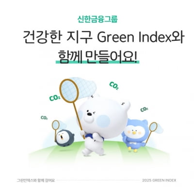 신한금융그룹, ‘그린 인덱스’ 고도화…임직원 탄소중립 실천 강화